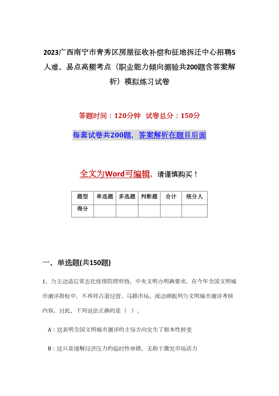 2023广西南宁市青秀区房屋征收补偿和征地拆迁中心招聘5人难、易点高频考点（职业能力倾向测验共200题含答案解析）模拟练习试卷_第1页