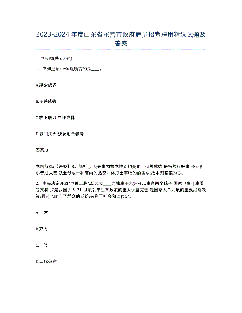 2023-2024年度山东省东营市政府雇员招考聘用试题及答案_第1页