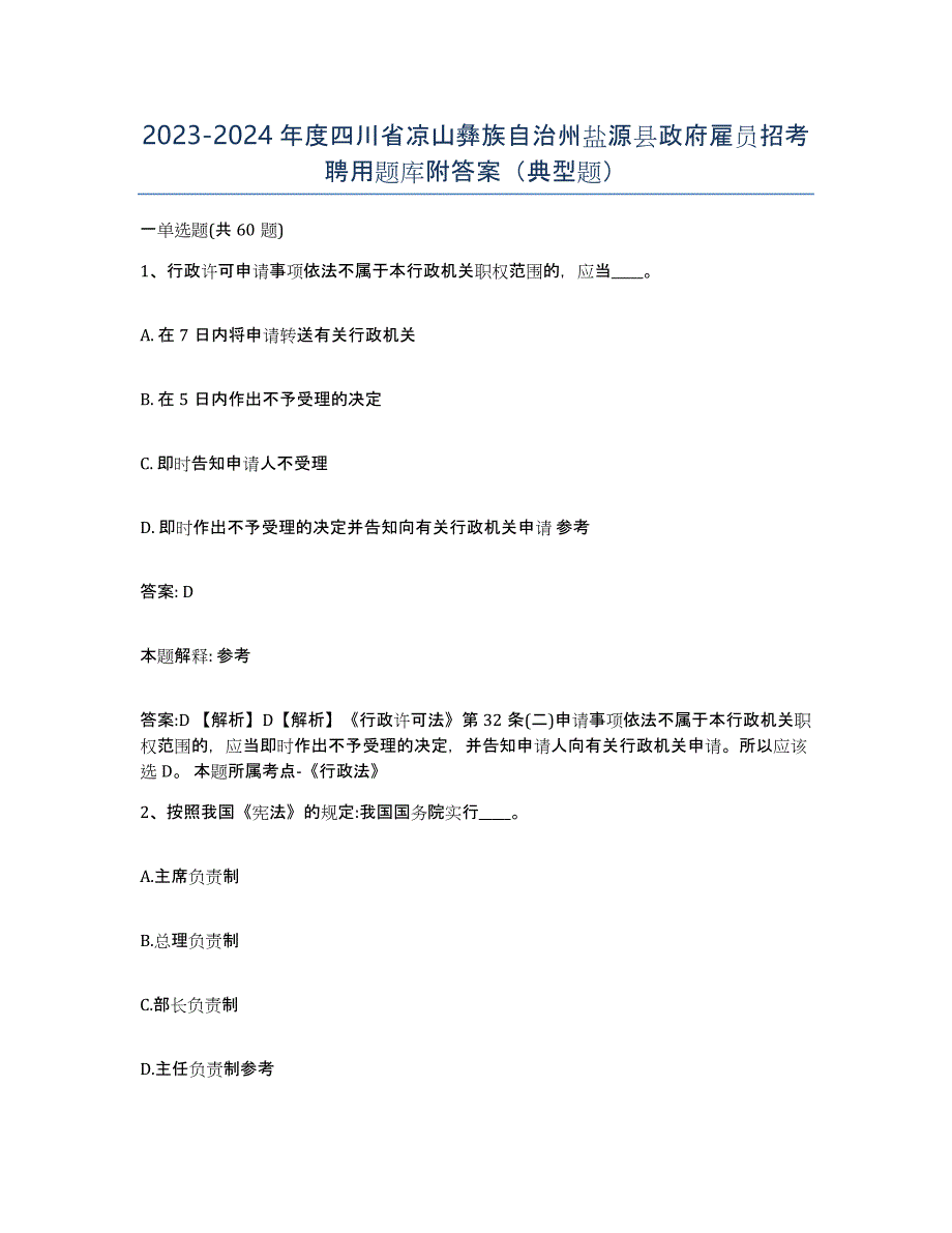 2023-2024年度四川省凉山彝族自治州盐源县政府雇员招考聘用题库附答案（典型题）_第1页