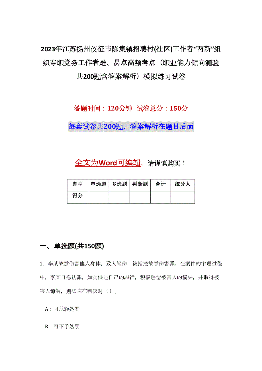 2023年江苏扬州仪征市陈集镇招聘村(社区)工作者“两新”组织专职党务工作者难、易点高频考点（职业能力倾向测验共200题含答案解析）模拟练习试卷_第1页