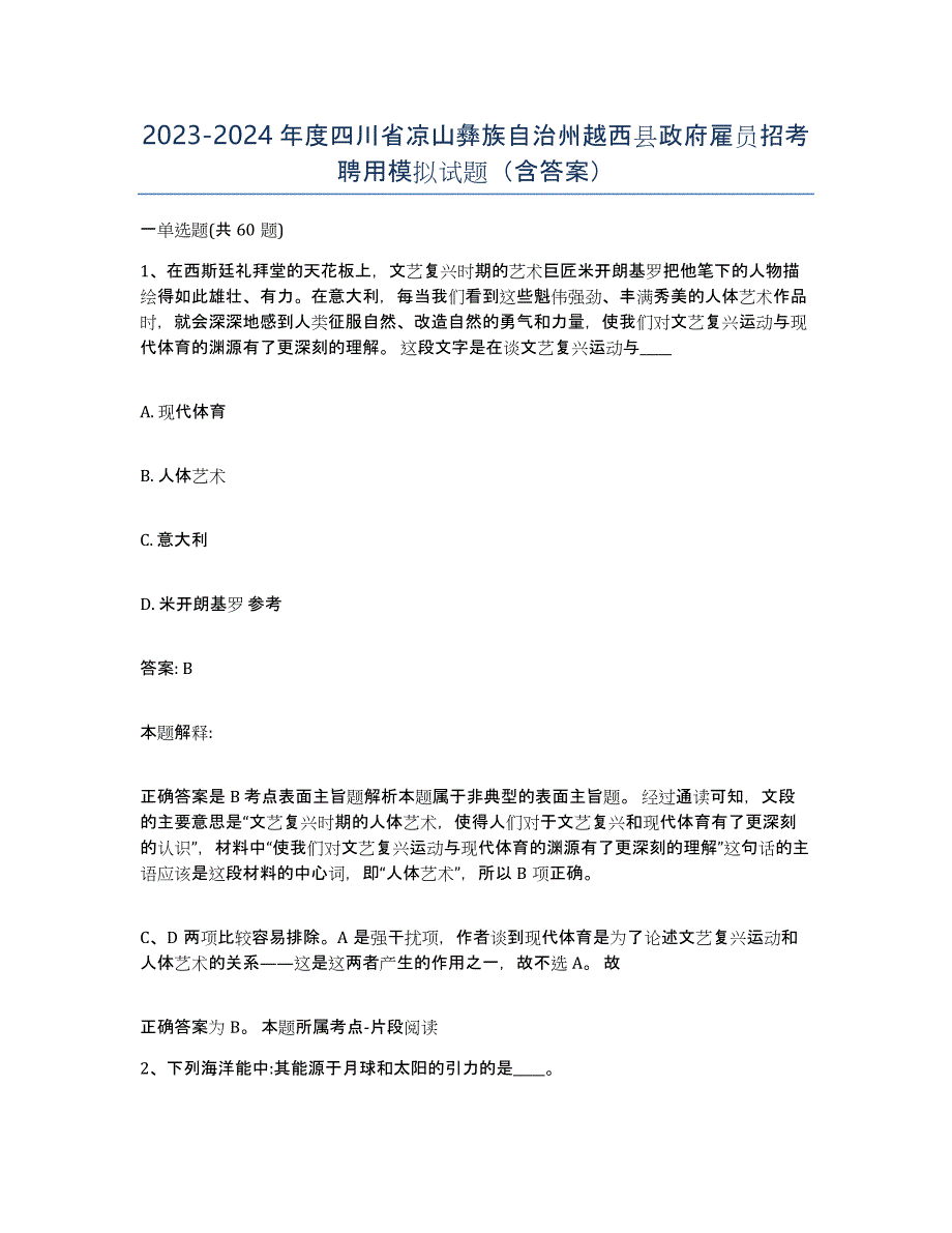 2023-2024年度四川省凉山彝族自治州越西县政府雇员招考聘用模拟试题（含答案）_第1页