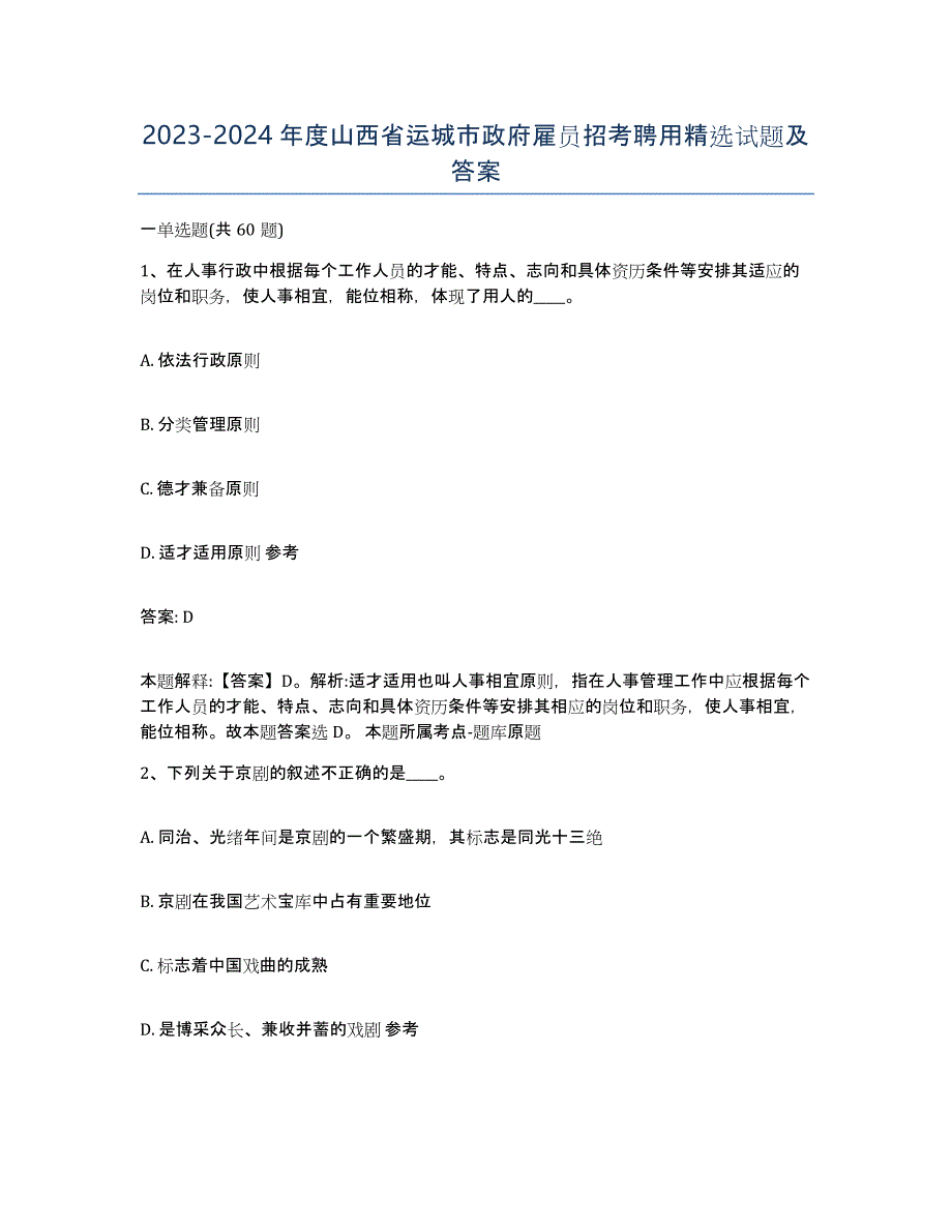 2023-2024年度山西省运城市政府雇员招考聘用试题及答案_第1页