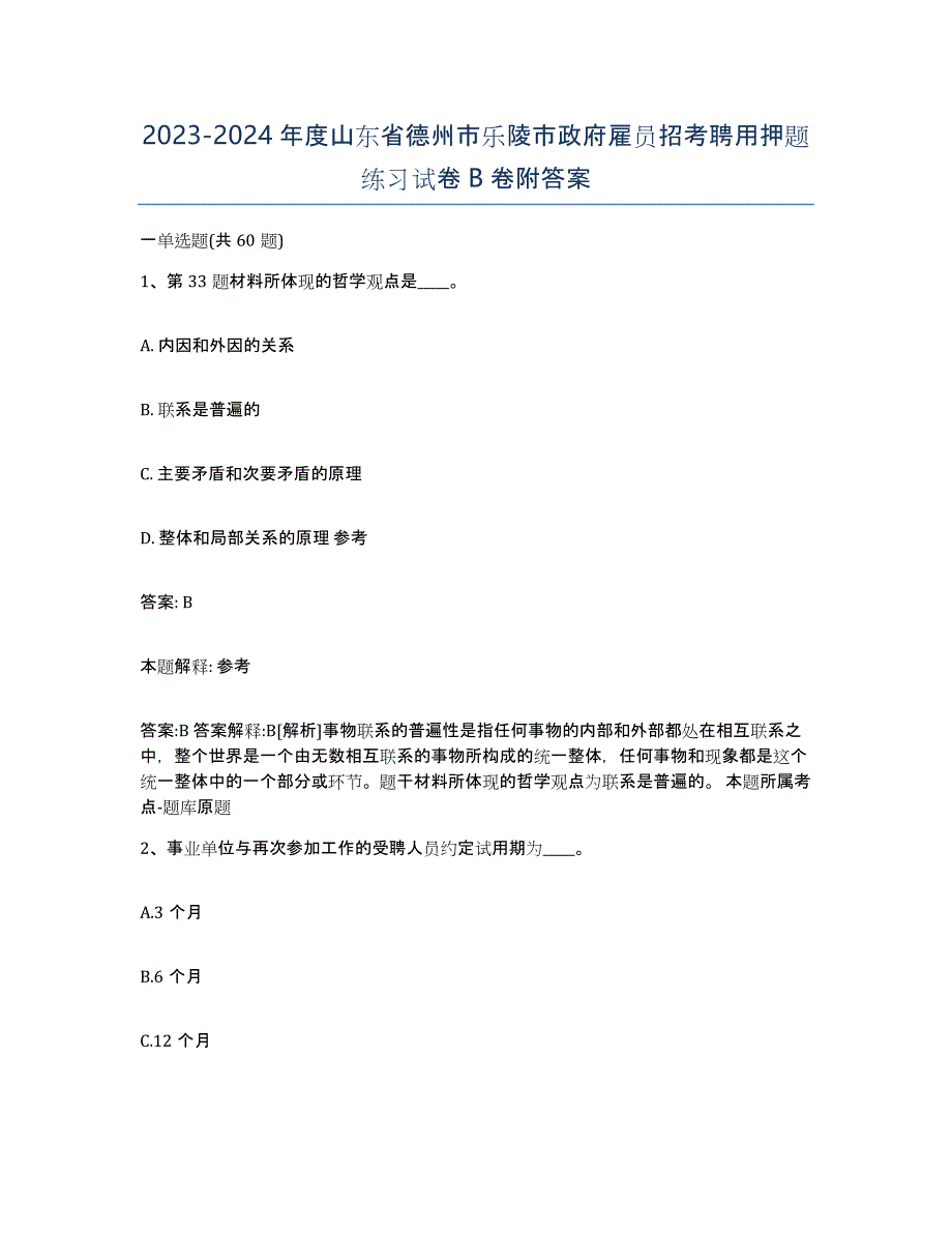 2023-2024年度山东省德州市乐陵市政府雇员招考聘用押题练习试卷B卷附答案_第1页