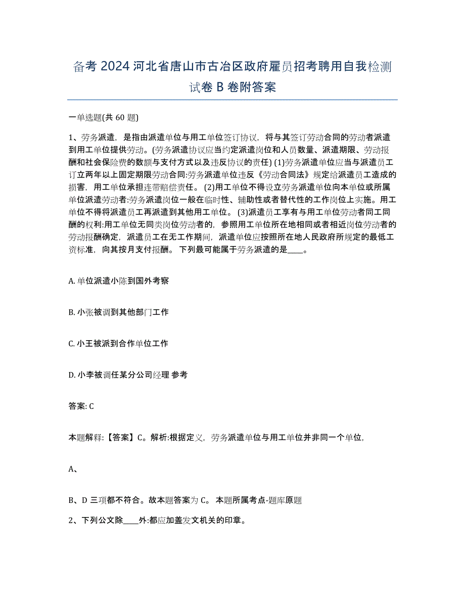 备考2024河北省唐山市古冶区政府雇员招考聘用自我检测试卷B卷附答案_第1页