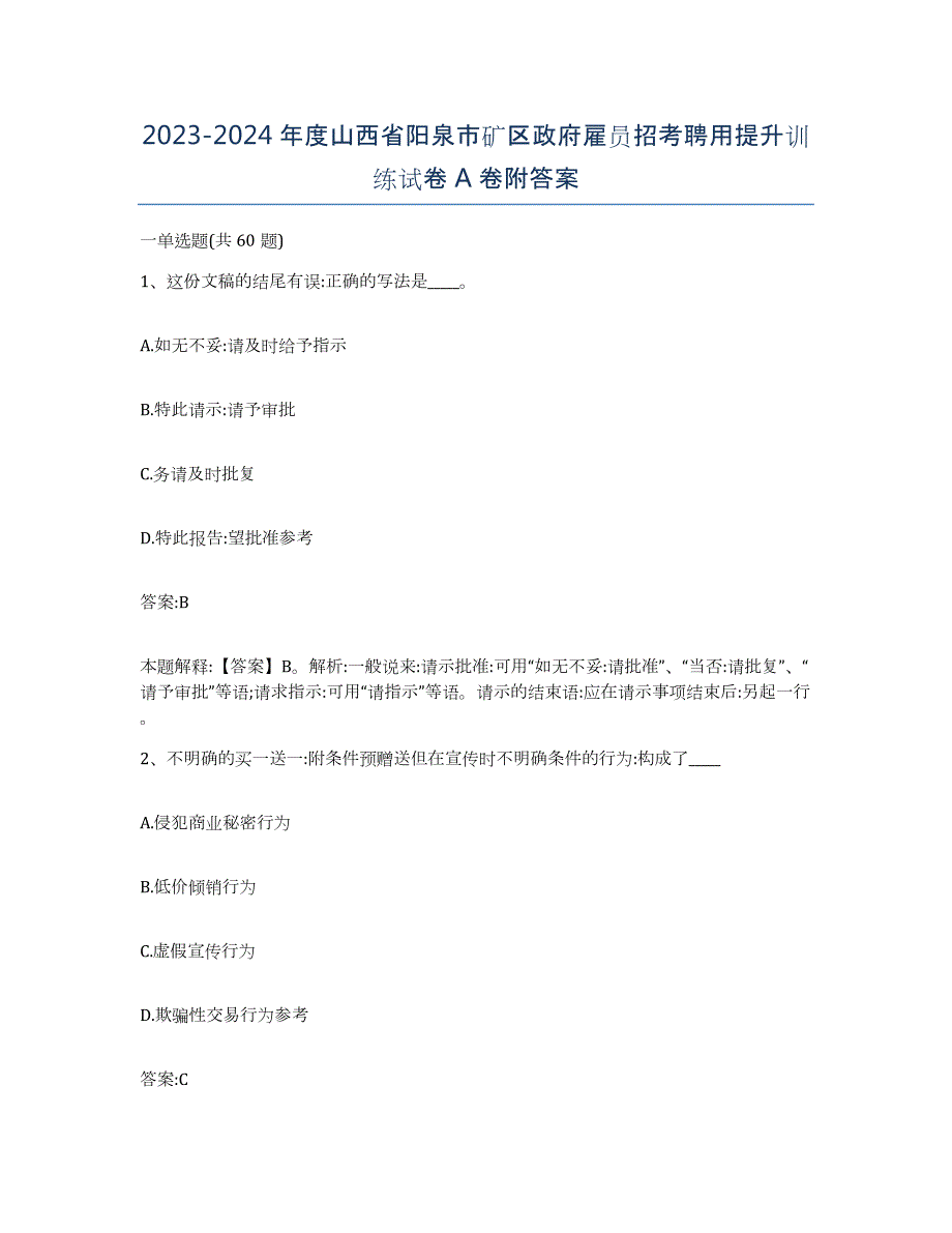 2023-2024年度山西省阳泉市矿区政府雇员招考聘用提升训练试卷A卷附答案_第1页