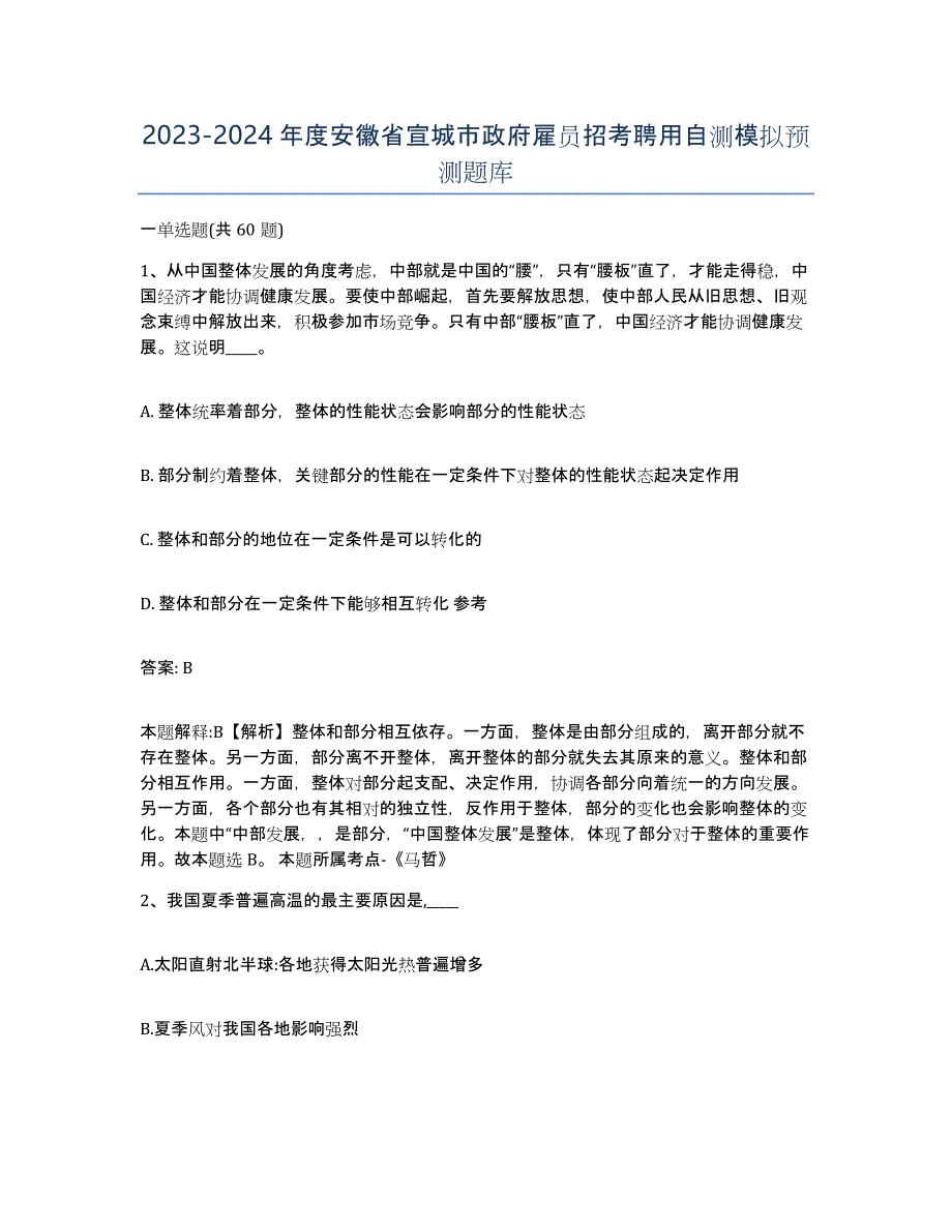 2023-2024年度安徽省宣城市政府雇员招考聘用自测模拟预测题库_第1页