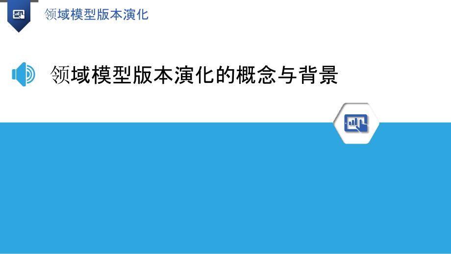 领域模型版本演化_第3页