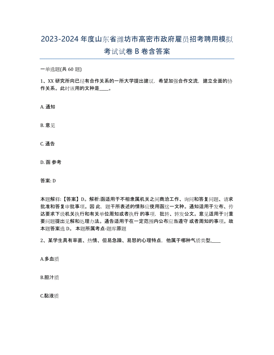 2023-2024年度山东省潍坊市高密市政府雇员招考聘用模拟考试试卷B卷含答案_第1页