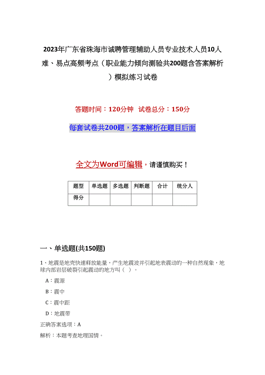 2023年广东省珠海市诚聘管理辅助人员专业技术人员10人难、易点高频考点（职业能力倾向测验共200题含答案解析）模拟练习试卷_第1页