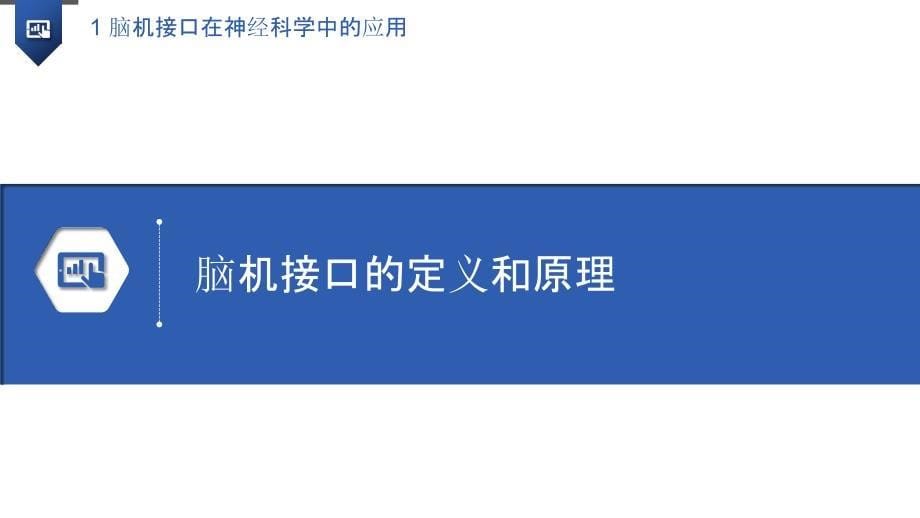 脑机接口在神经科学中的应用_第5页