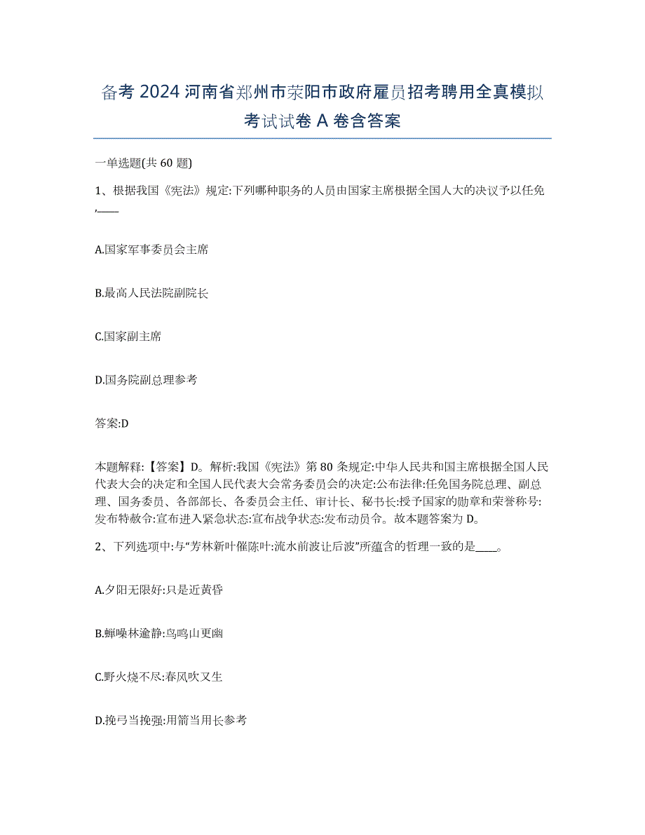 备考2024河南省郑州市荥阳市政府雇员招考聘用全真模拟考试试卷A卷含答案_第1页