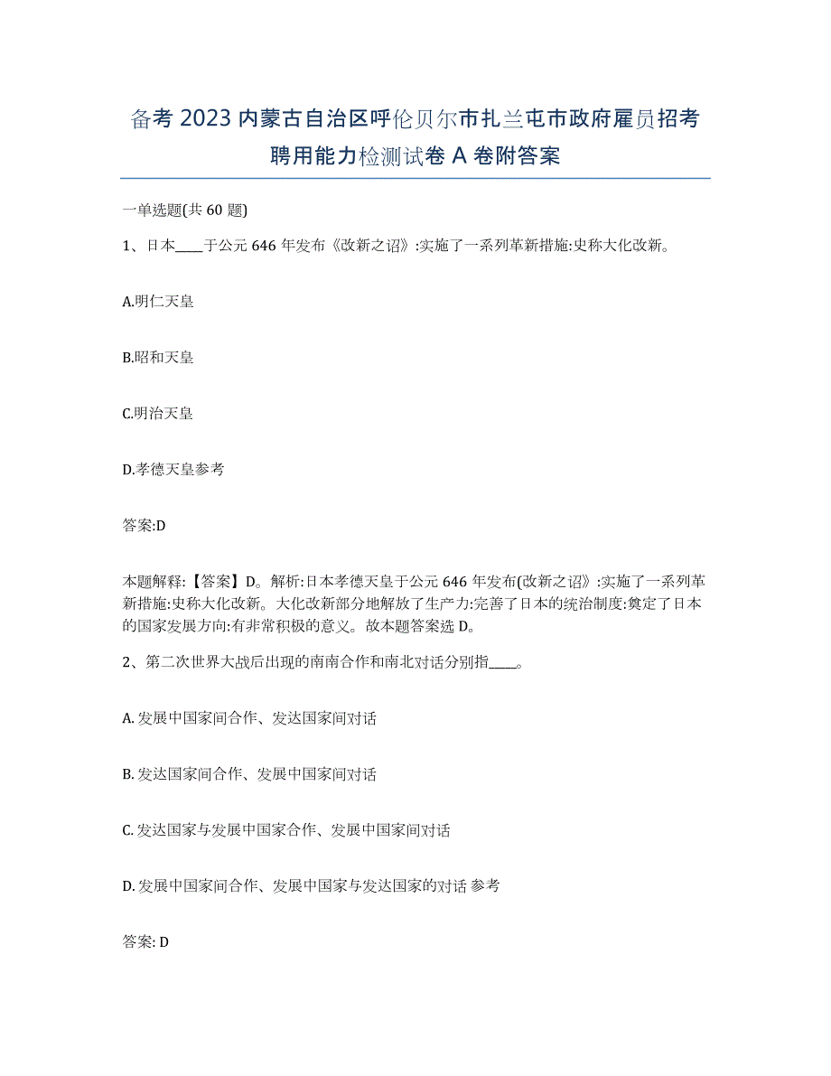 备考2023内蒙古自治区呼伦贝尔市扎兰屯市政府雇员招考聘用能力检测试卷A卷附答案_第1页