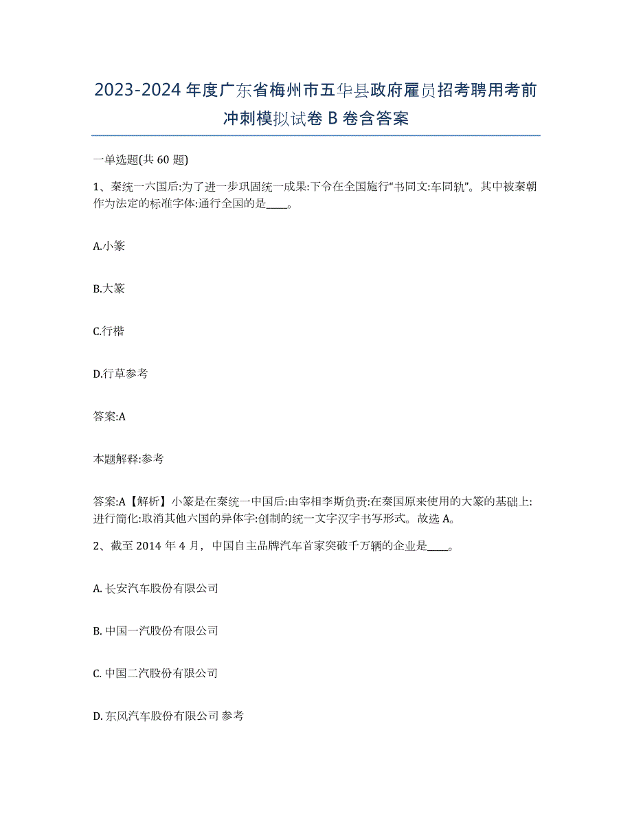 2023-2024年度广东省梅州市五华县政府雇员招考聘用考前冲刺模拟试卷B卷含答案_第1页