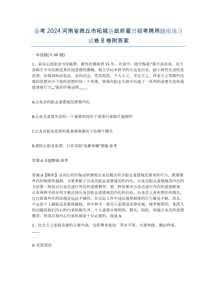 备考2024河南省商丘市柘城县政府雇员招考聘用题库练习试卷B卷附答案_第1页