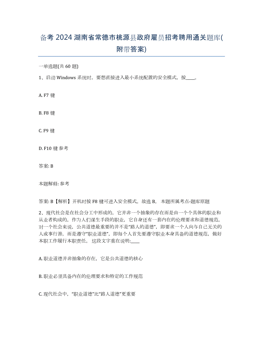 备考2024湖南省常德市桃源县政府雇员招考聘用通关题库(附带答案)_第1页