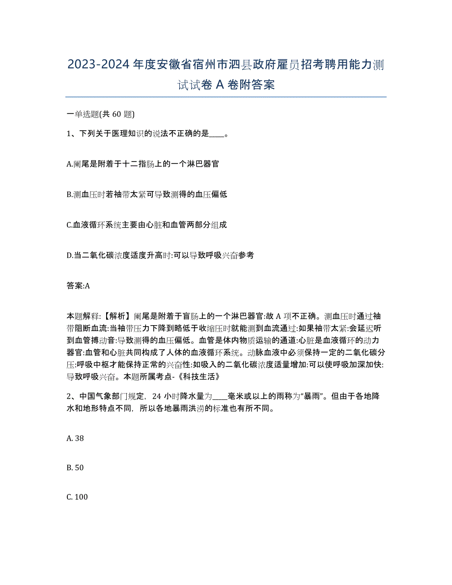 2023-2024年度安徽省宿州市泗县政府雇员招考聘用能力测试试卷A卷附答案_第1页