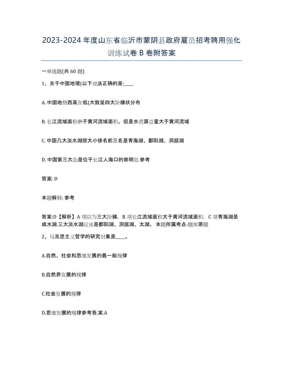 2023-2024年度山东省临沂市蒙阴县政府雇员招考聘用强化训练试卷B卷附答案_第1页