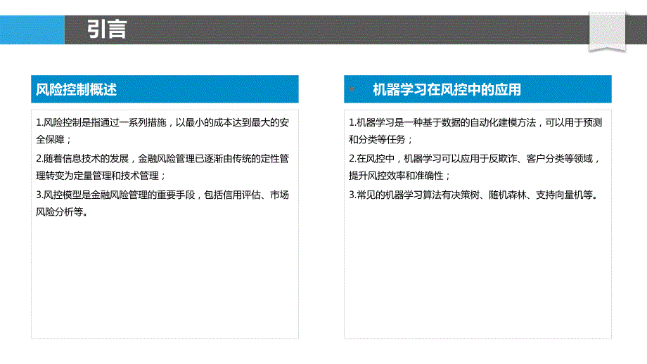 风控模型的机器学习优化方法_第4页