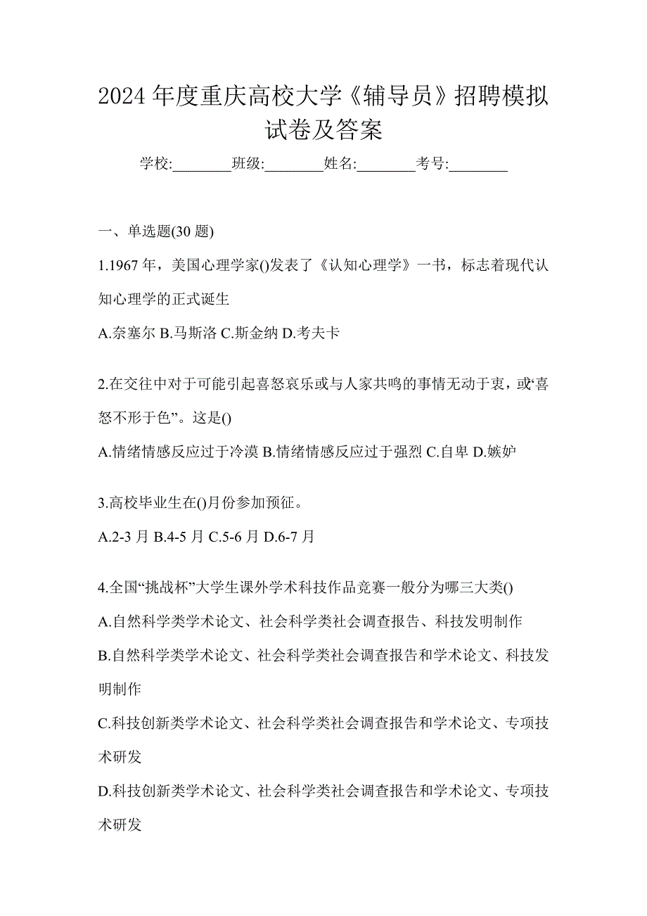 2024年度重庆高校大学《辅导员》招聘模拟试卷及答案_第1页