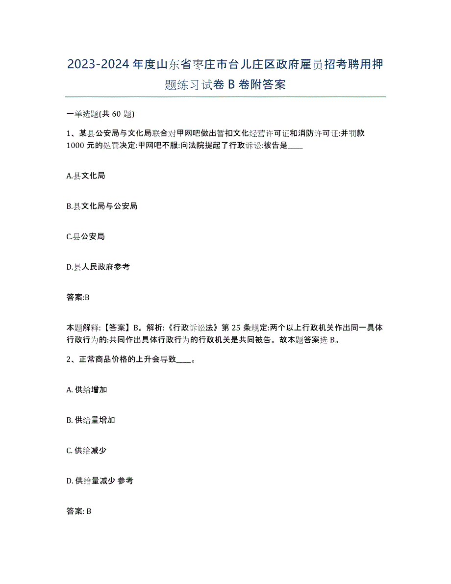 2023-2024年度山东省枣庄市台儿庄区政府雇员招考聘用押题练习试卷B卷附答案_第1页