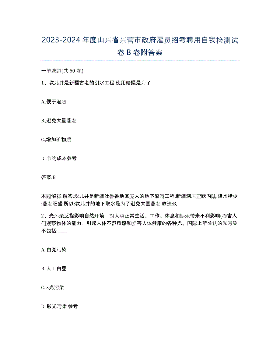 2023-2024年度山东省东营市政府雇员招考聘用自我检测试卷B卷附答案_第1页