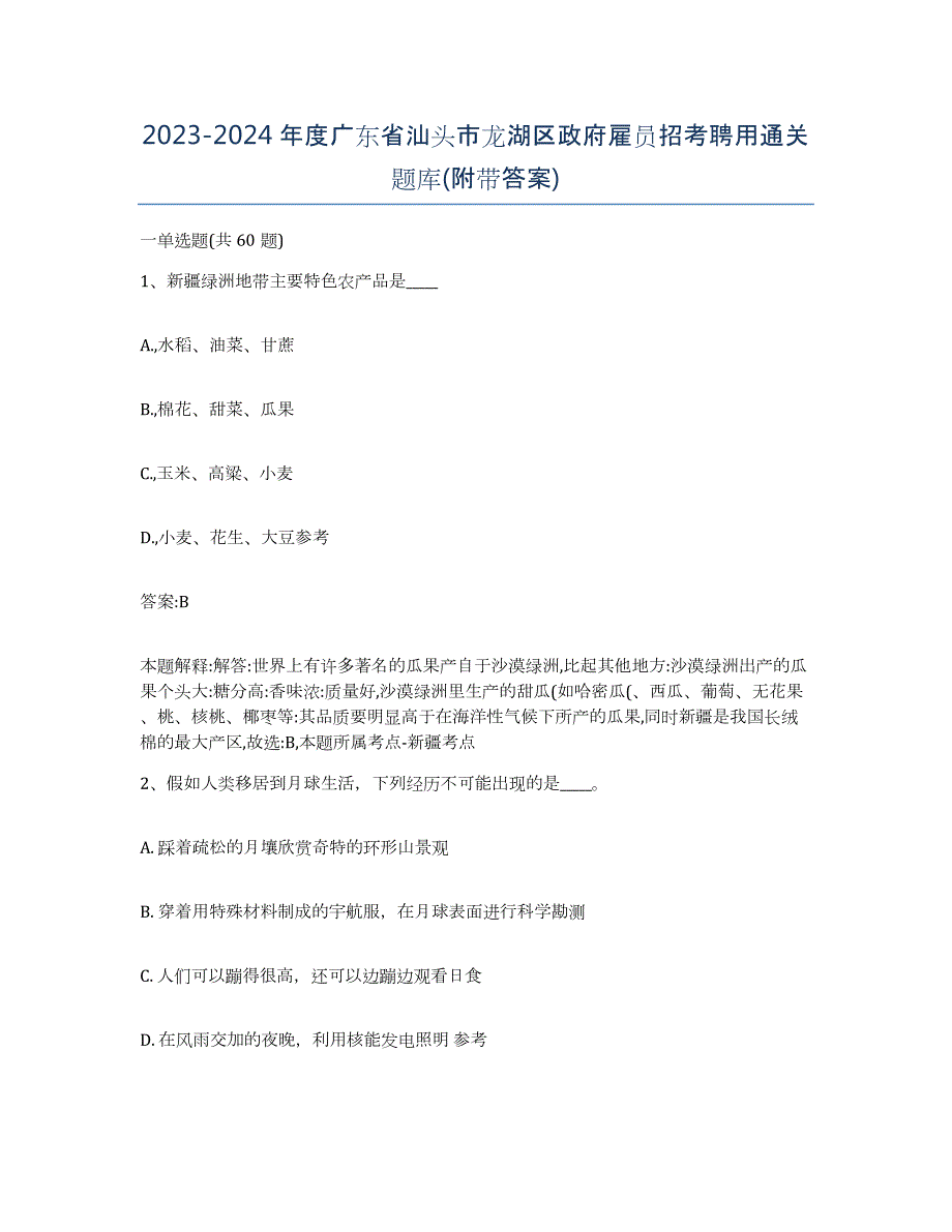 2023-2024年度广东省汕头市龙湖区政府雇员招考聘用通关题库(附带答案)_第1页