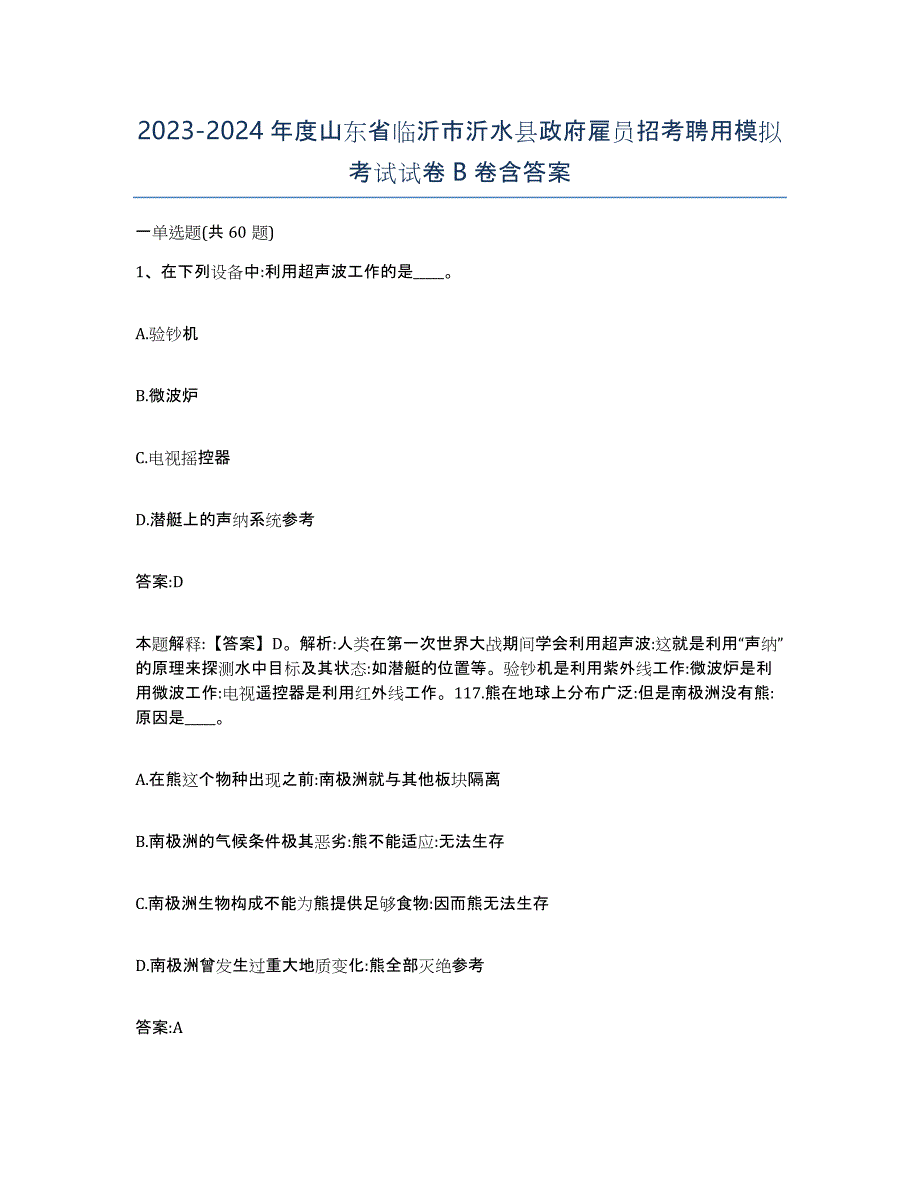 2023-2024年度山东省临沂市沂水县政府雇员招考聘用模拟考试试卷B卷含答案_第1页