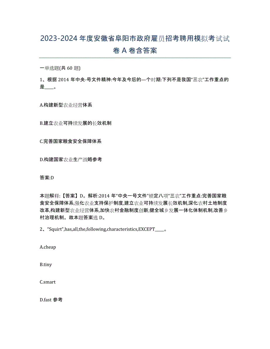 2023-2024年度安徽省阜阳市政府雇员招考聘用模拟考试试卷A卷含答案_第1页