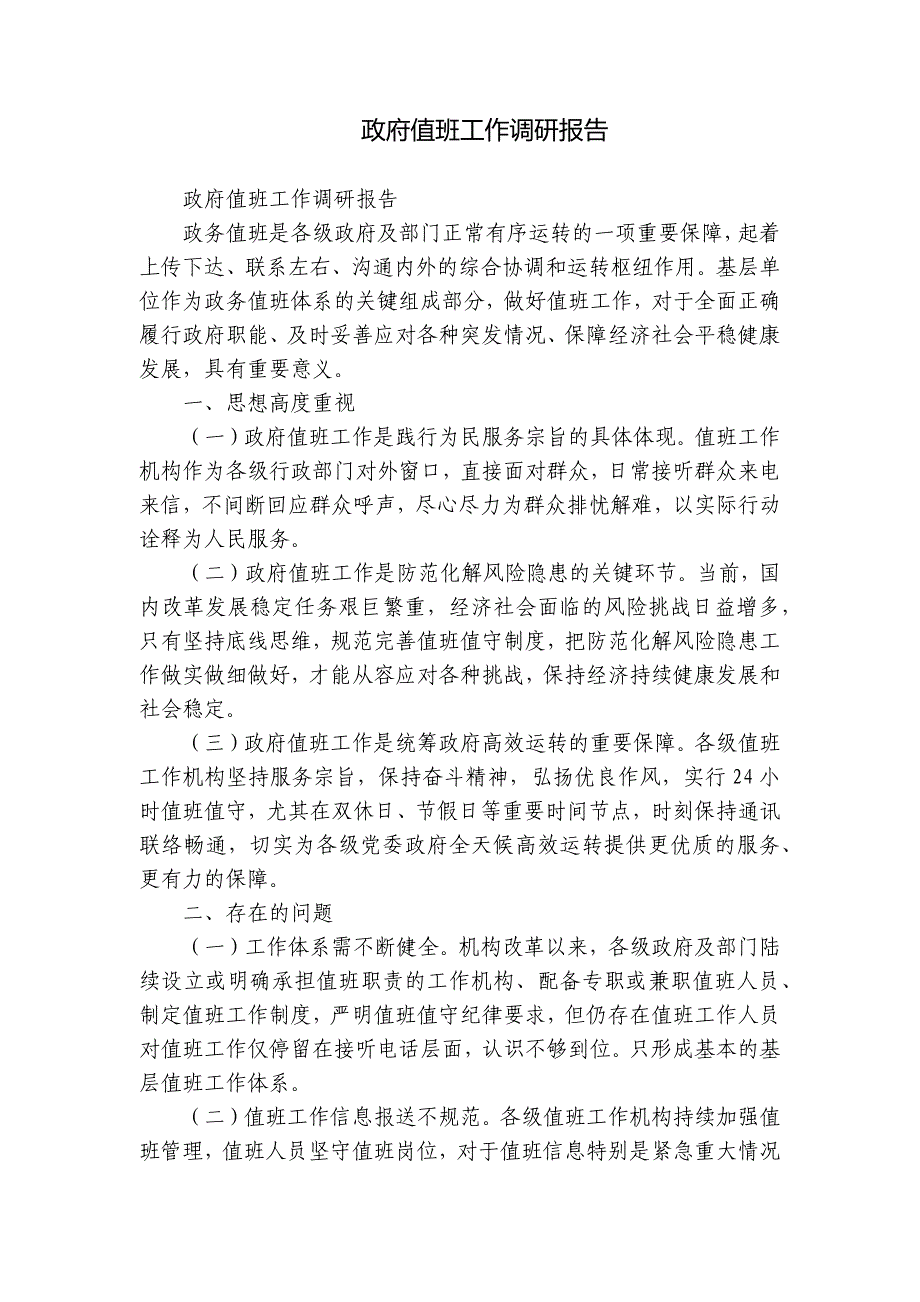 政府值班工作调研报告_第1页