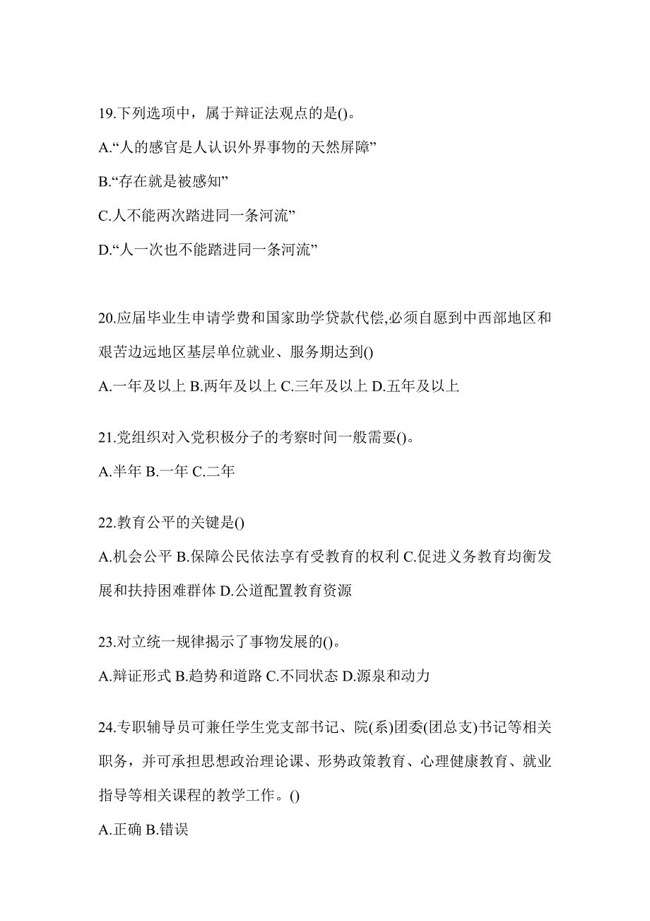 2024年度黑龙江高校大学《辅导员》招聘典型题汇编（含答案）_第4页