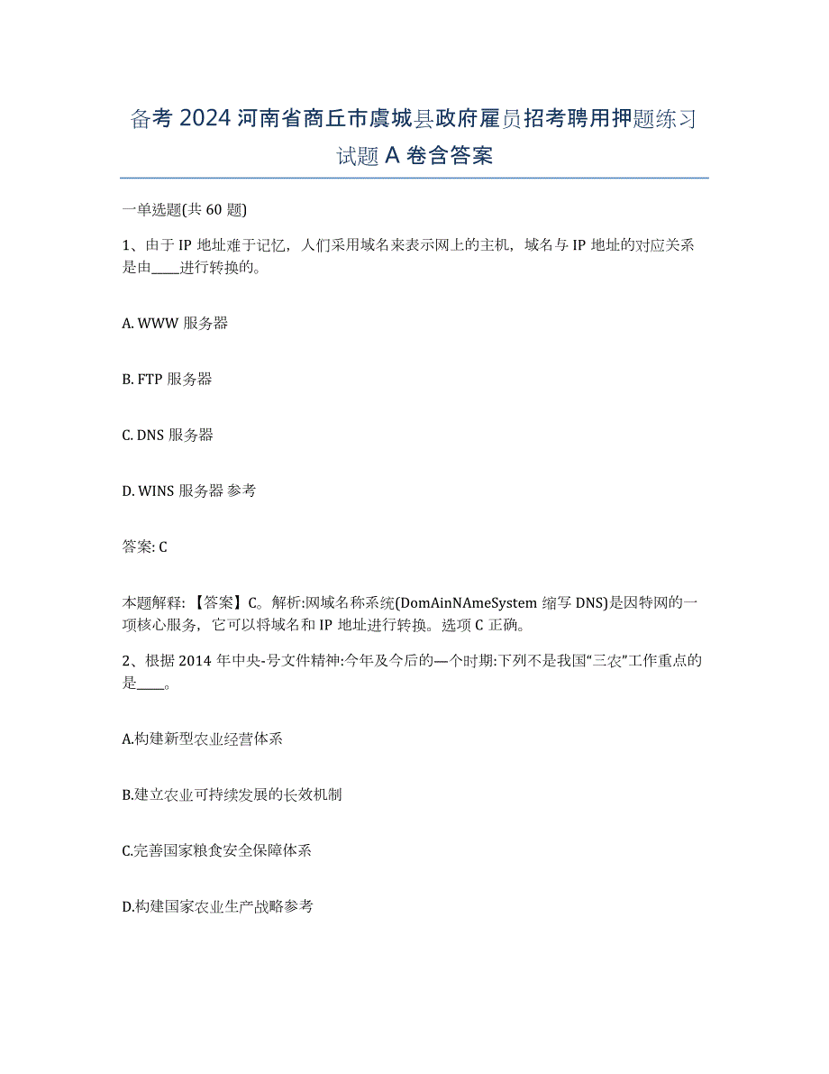 备考2024河南省商丘市虞城县政府雇员招考聘用押题练习试题A卷含答案_第1页