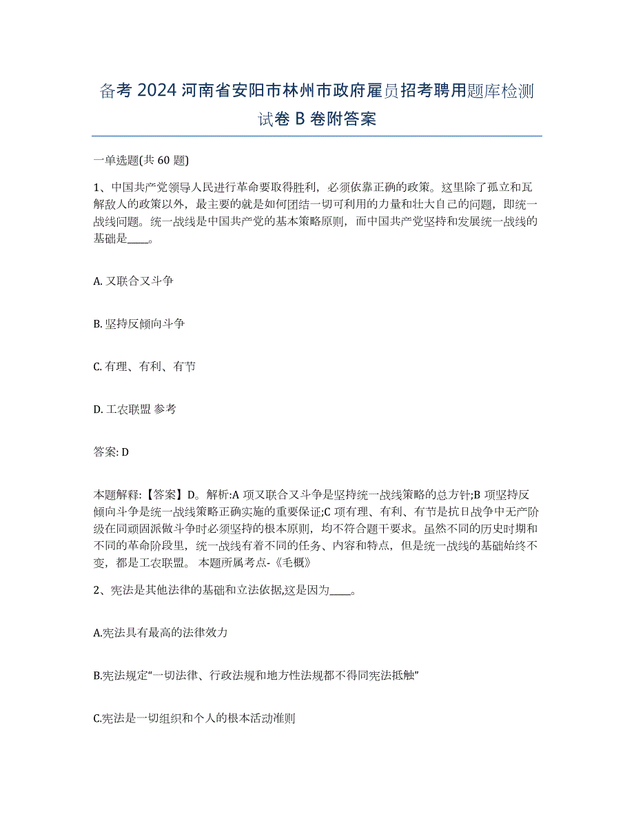 备考2024河南省安阳市林州市政府雇员招考聘用题库检测试卷B卷附答案_第1页