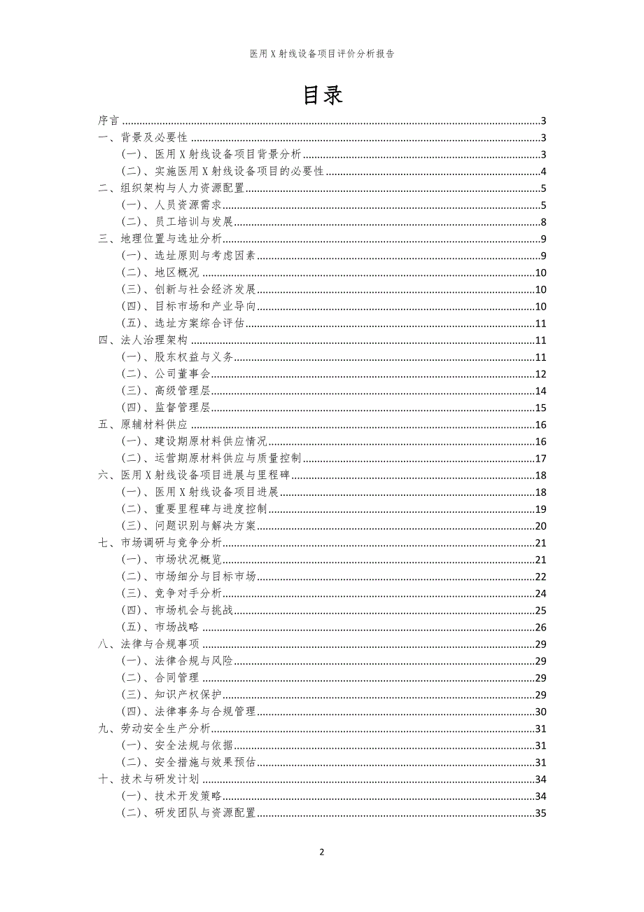 2024年医用X射线设备项目评价分析报告_第2页
