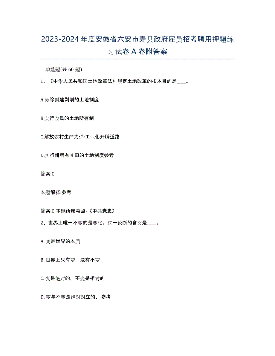 2023-2024年度安徽省六安市寿县政府雇员招考聘用押题练习试卷A卷附答案_第1页