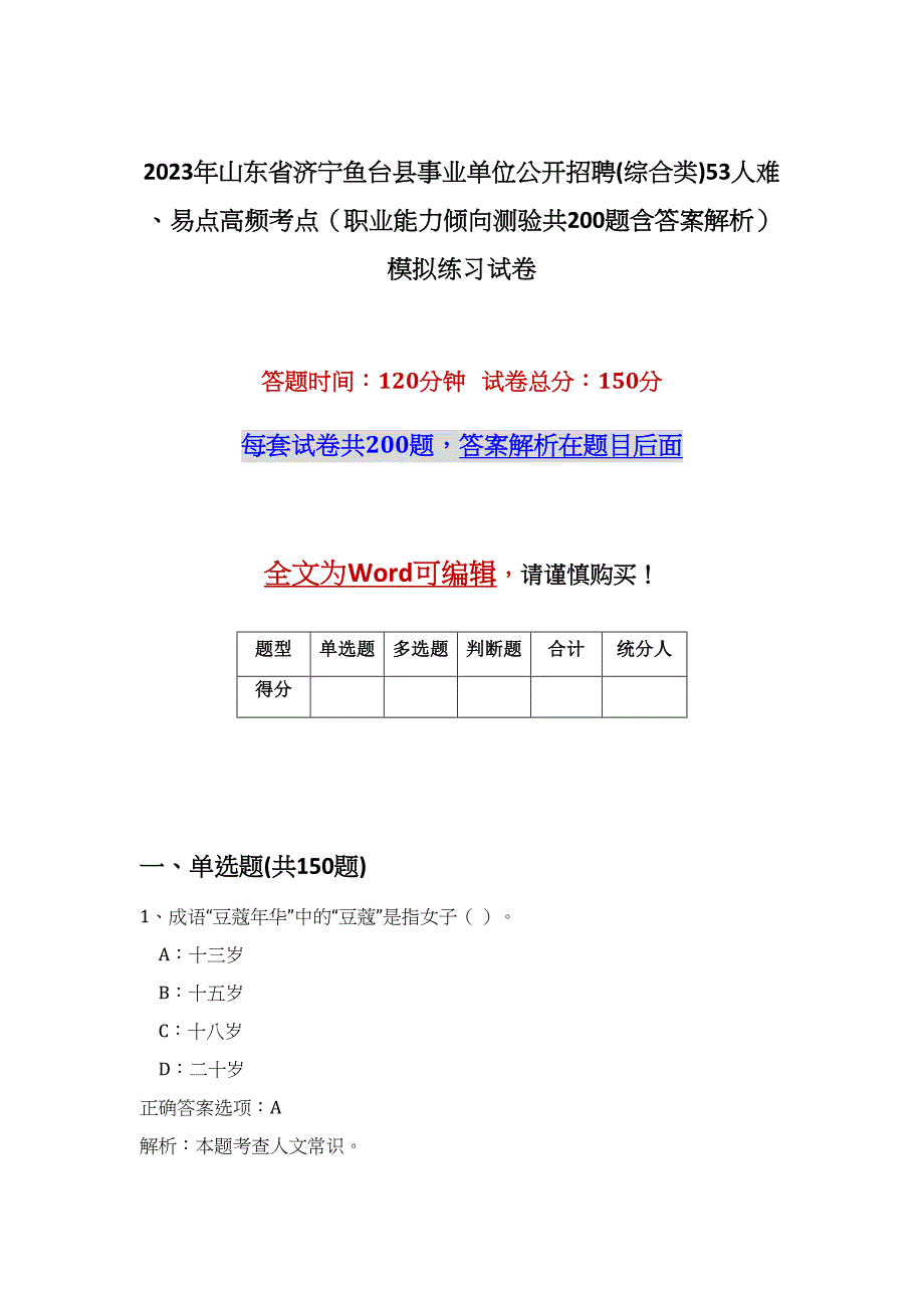 2023年山东省济宁鱼台县事业单位公开招聘(综合类)53人难、易点高频考点（职业能力倾向测验共200题含答案解析）模拟练习试卷_第1页