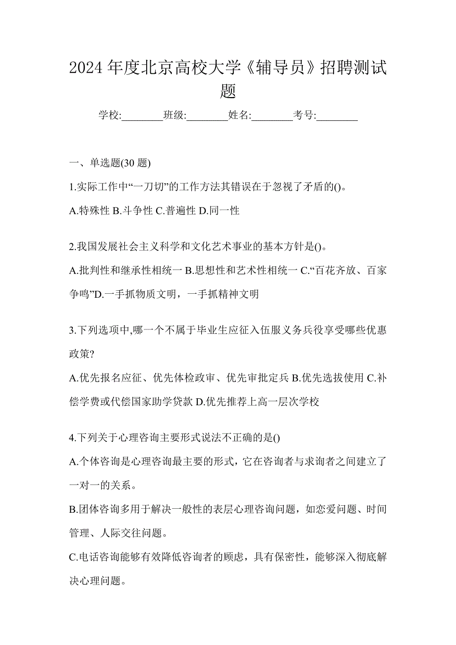 2024年度北京高校大学《辅导员》招聘测试题_第1页