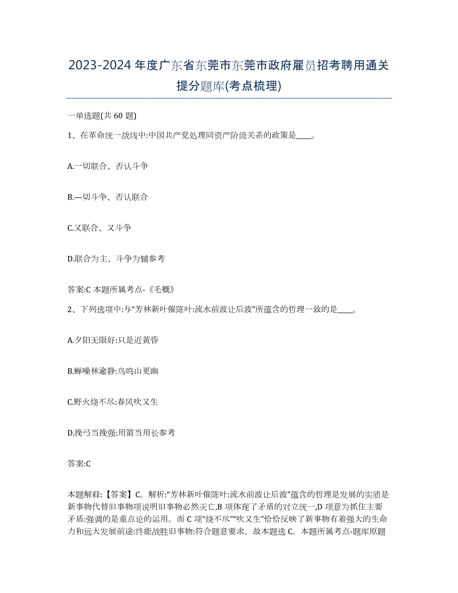 2023-2024年度广东省东莞市东莞市政府雇员招考聘用通关提分题库(考点梳理)_第1页