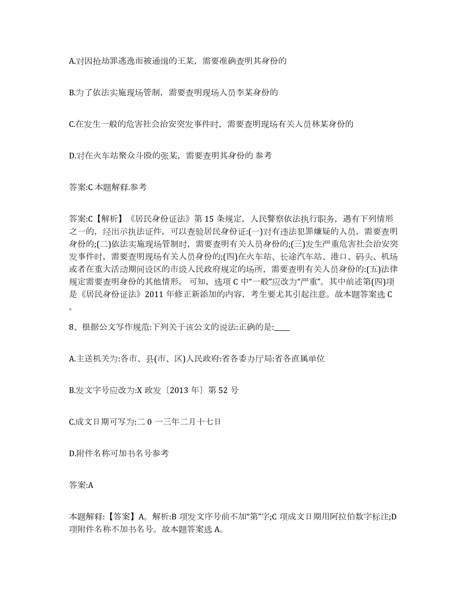 2023-2024年度广东省东莞市东莞市政府雇员招考聘用通关提分题库(考点梳理)_第4页