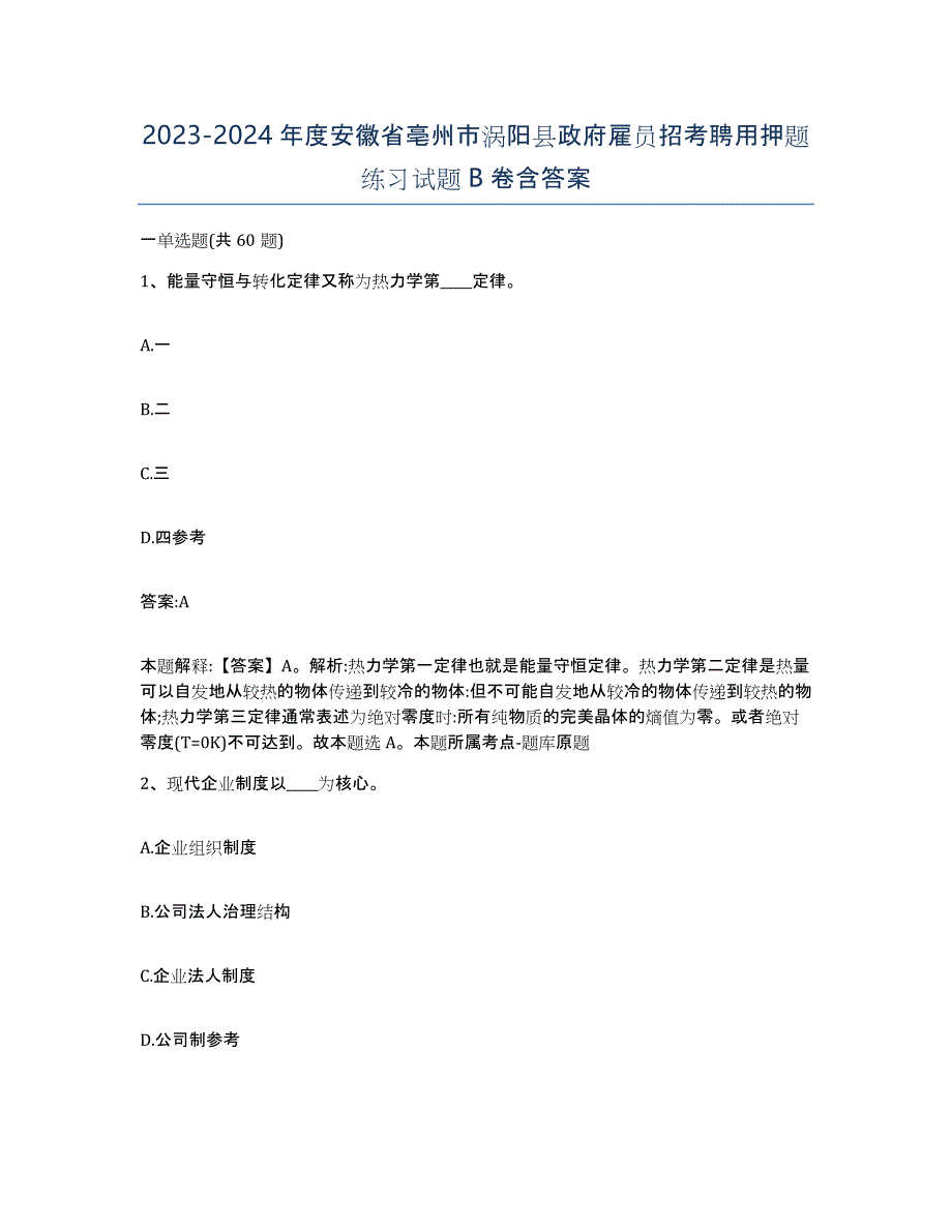 2023-2024年度安徽省亳州市涡阳县政府雇员招考聘用押题练习试题B卷含答案_第1页