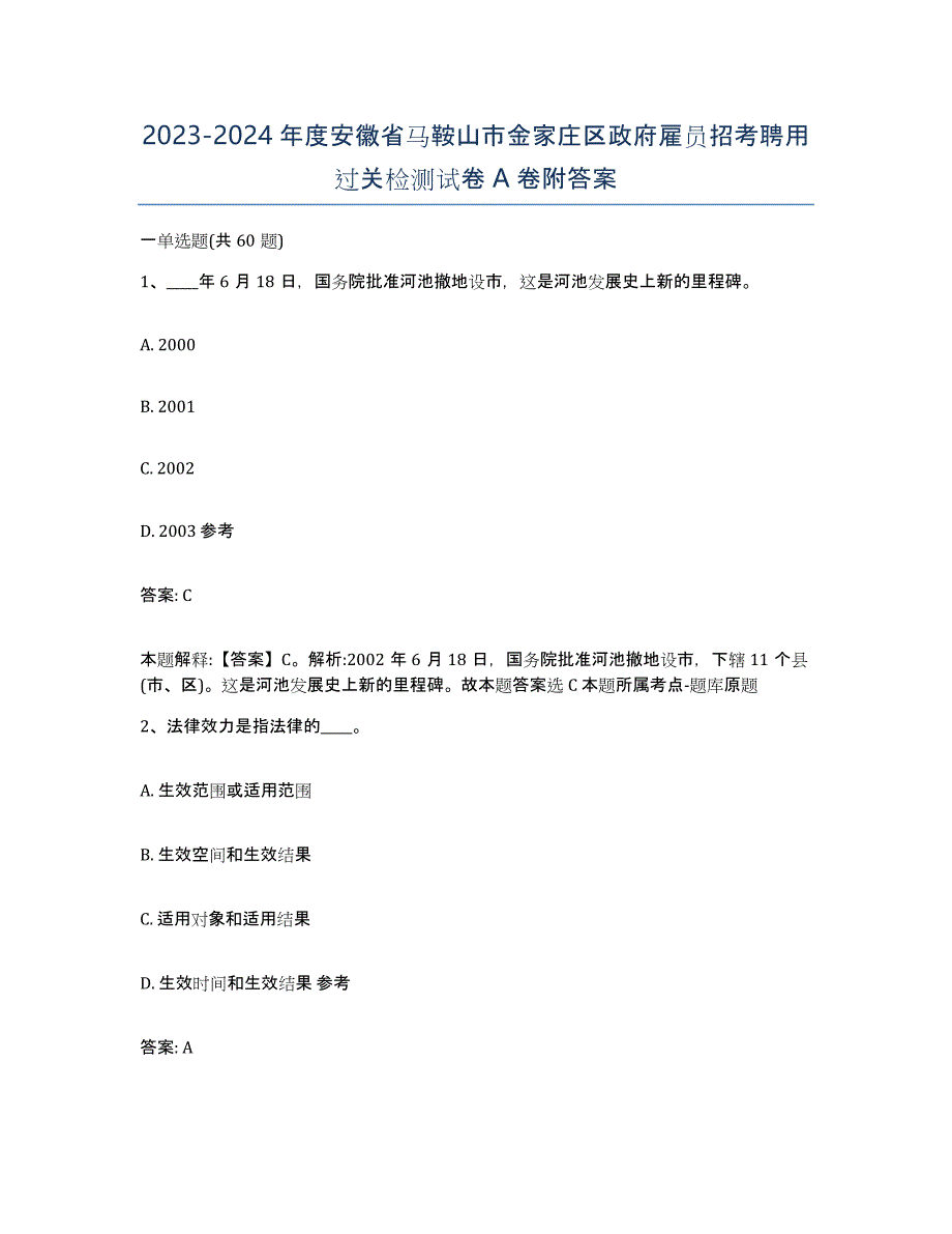 2023-2024年度安徽省马鞍山市金家庄区政府雇员招考聘用过关检测试卷A卷附答案_第1页