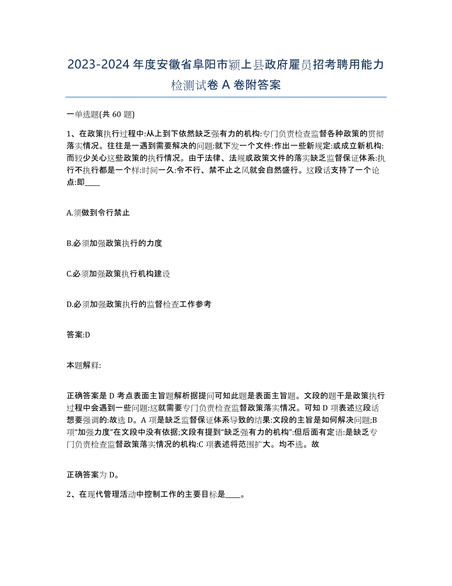 2023-2024年度安徽省阜阳市颍上县政府雇员招考聘用能力检测试卷A卷附答案_第1页