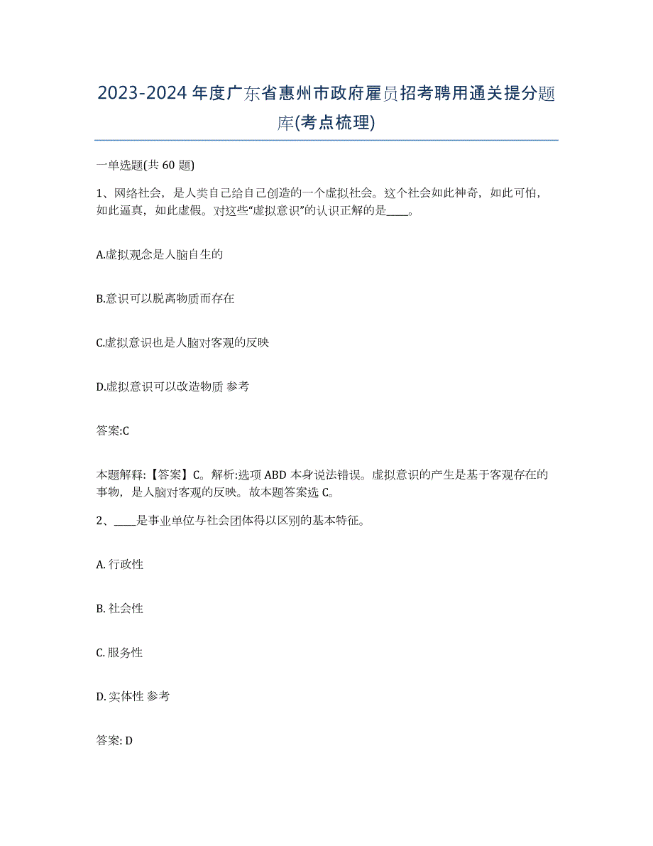 2023-2024年度广东省惠州市政府雇员招考聘用通关提分题库(考点梳理)_第1页