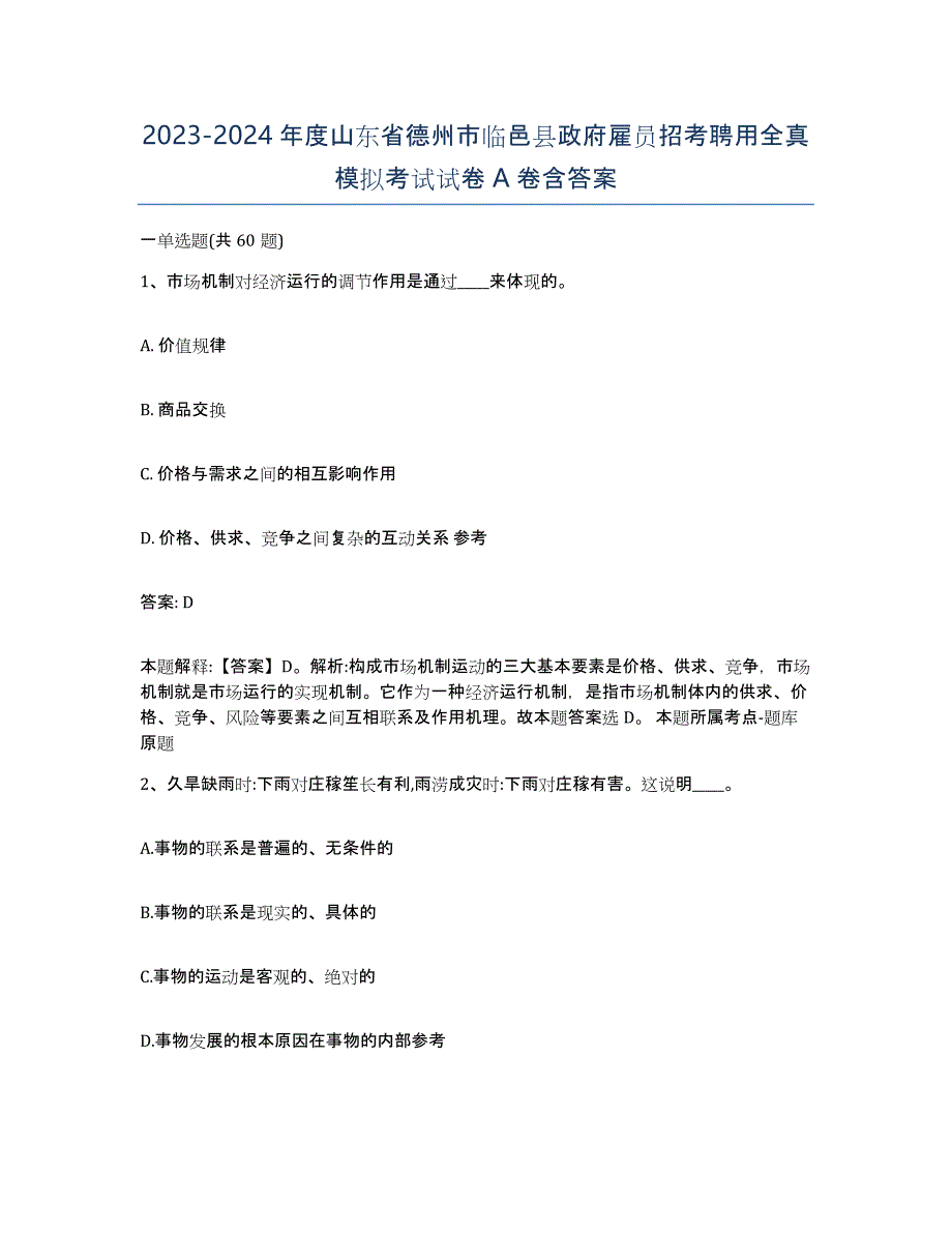 2023-2024年度山东省德州市临邑县政府雇员招考聘用全真模拟考试试卷A卷含答案_第1页