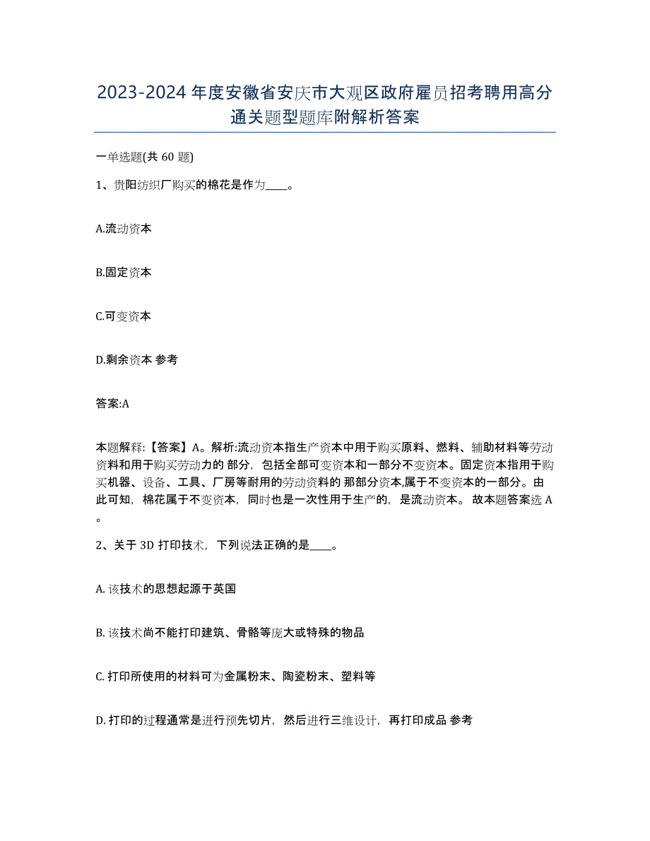 2023-2024年度安徽省安庆市大观区政府雇员招考聘用高分通关题型题库附解析答案_第1页