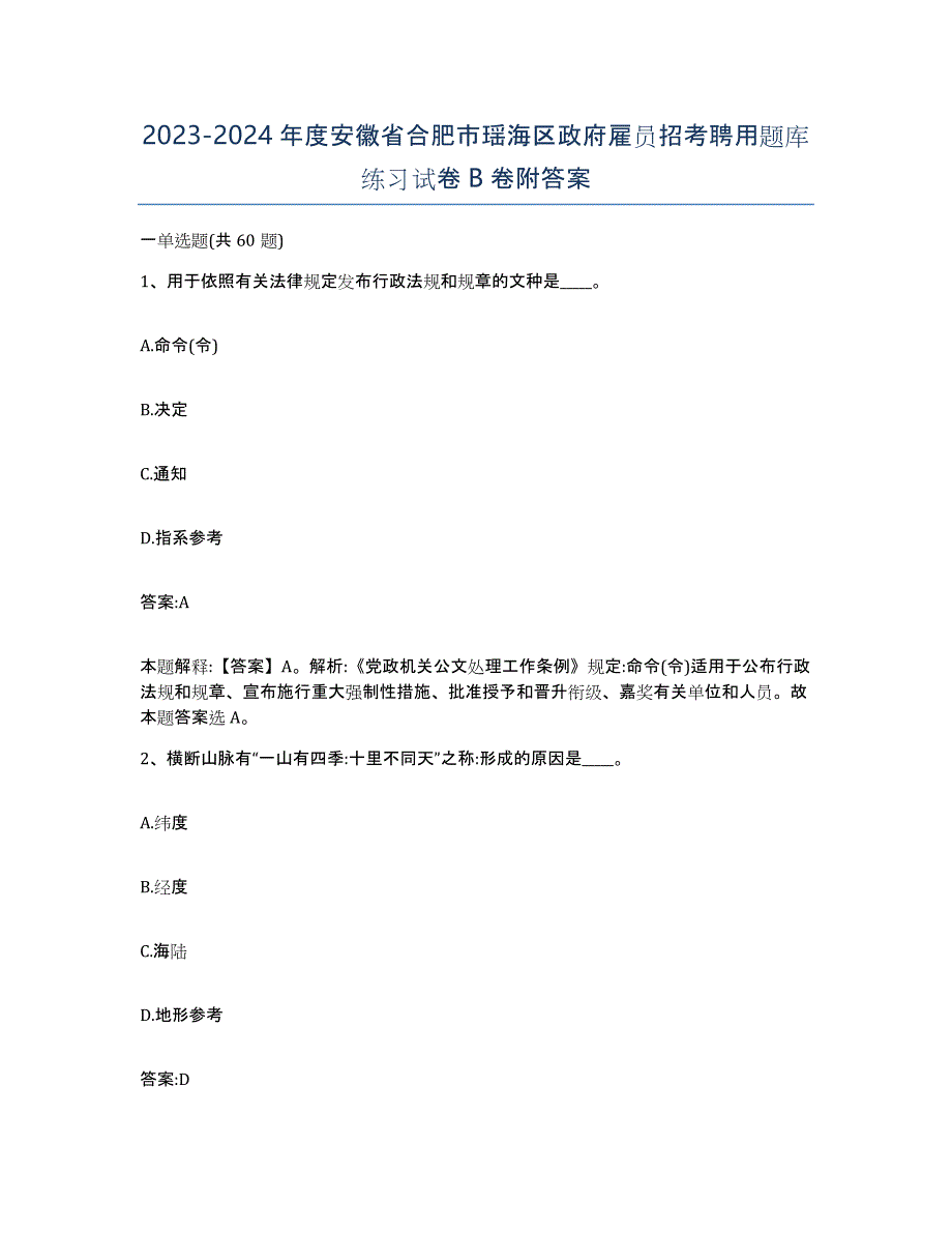 2023-2024年度安徽省合肥市瑶海区政府雇员招考聘用题库练习试卷B卷附答案_第1页