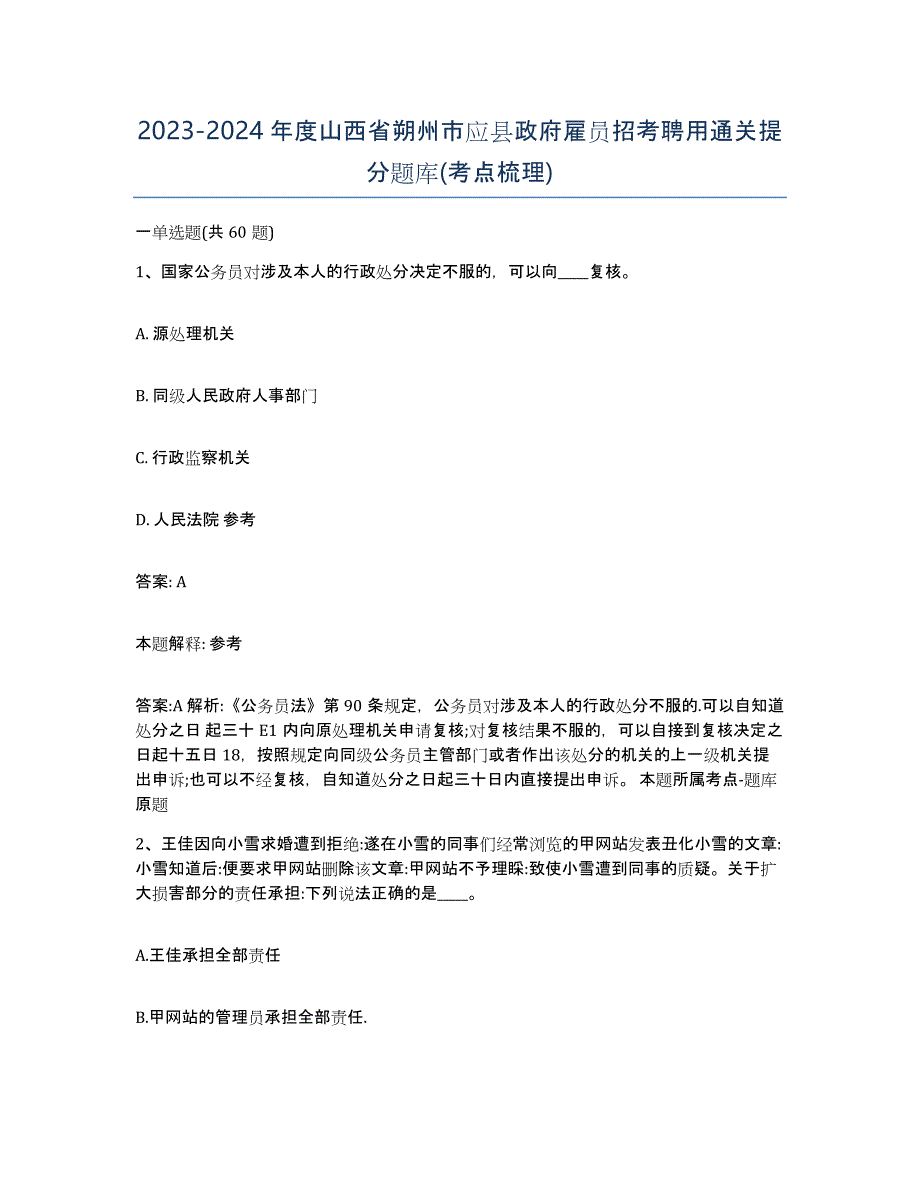 2023-2024年度山西省朔州市应县政府雇员招考聘用通关提分题库(考点梳理)_第1页