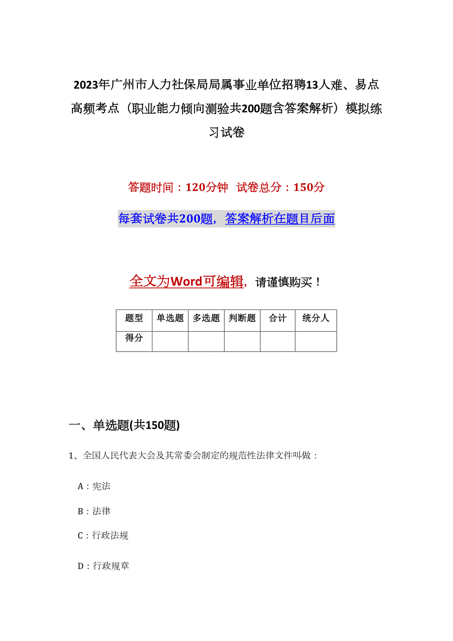 2023年广州市人力社保局局属事业单位招聘13人难、易点高频考点（职业能力倾向测验共200题含答案解析）模拟练习试卷_第1页