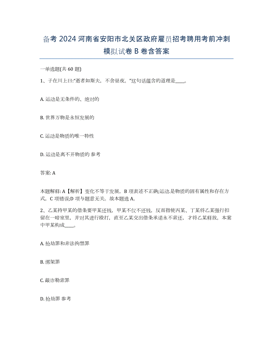 备考2024河南省安阳市北关区政府雇员招考聘用考前冲刺模拟试卷B卷含答案_第1页