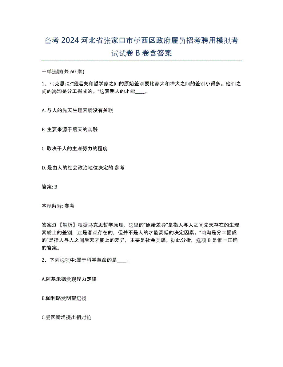 备考2024河北省张家口市桥西区政府雇员招考聘用模拟考试试卷B卷含答案_第1页