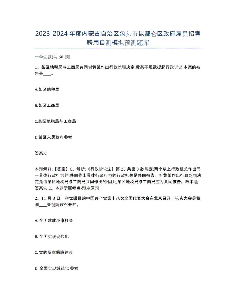 2023-2024年度内蒙古自治区包头市昆都仑区政府雇员招考聘用自测模拟预测题库_第1页